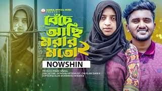 NOWSHIN 🔥 বেঁচে আছি মরার মত ২ 😭 Beche Achi Morar Moto 2 - ATIF AHMED NILOY | Bangla New Song 2023