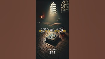 #اكسبلور #المصحف سورة البقره 249