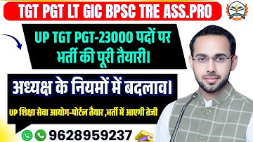 TGT PGT |TEACHER VACANCY LATEST NEWS | LT GRADE EXAM | UP TGT PGT-23000 पदों पर भर्ती की पूरी तैयारी