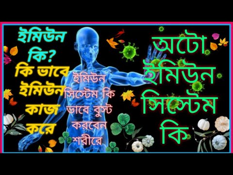 ভিডিও: ইমিউন সিস্টেম শক্তিশালী করার জন্য পণ্য