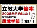 ２０２６年倍率でました。立教大学