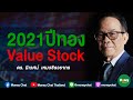 2021ปีทอง Value Stock