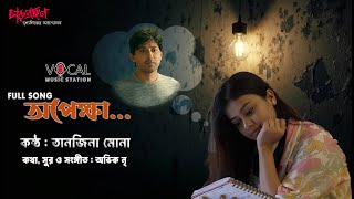 Opekkha অপকষ Tanjina Mona New Bangla Song 2026