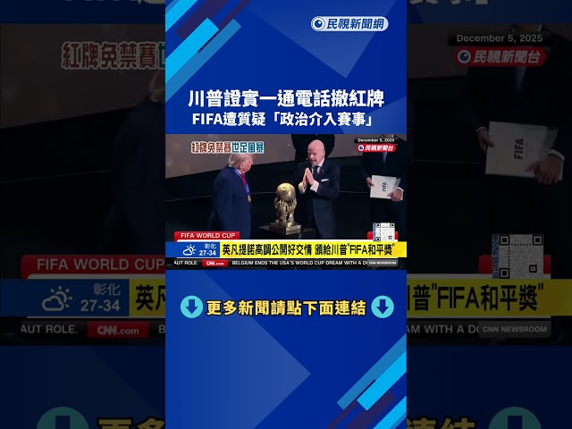 川普一通電話「撤紅牌」 歐洲議會議員：FIFA破壞政治中立－民視新聞