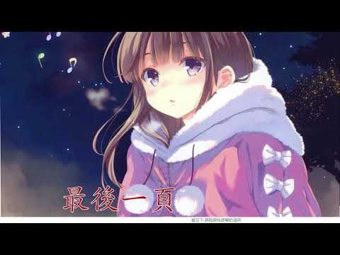 抖音神曲 :  最後一頁 :  洛尘鞅 ( 原唱 : 江語晨)(動態歌詞)(流行歌曲)