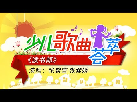 读书郎 演唱 张紫萱 张紫娇 CCTV少儿