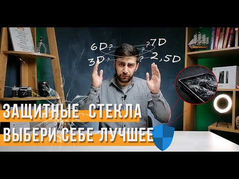 Защитное стекло для телефона 2.5D/3D/5D/9D. КАКОЕ ЛУЧШЕ? ИСТОРИЯ РАЗВИТИЯ | СотаХата