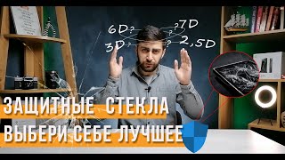 Защитное стекло для телефона 2.5D/3D/5D/9D. КАКОЕ ЛУЧШЕ? ИСТОРИЯ РАЗВИТИЯ | СотаХата