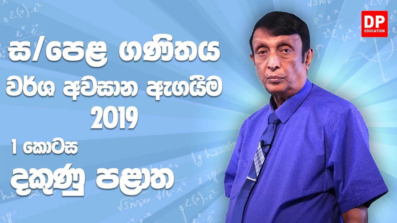 11 ශ්‍රේණිය - වර්ෂ අවසාන ඇගයීම 2019 දකුණු පළාත | 1 කොටස