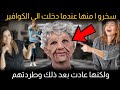 سخرو ا منها عندما دخلت الى الكوافير ولكنها عادت بعد ذلك وطردتهم