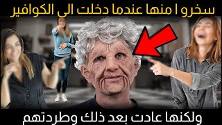 سخرو ا منها عندما دخلت الى الكوافير ولكنها عادت بعد ذلك وطردتهم