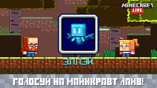 Minecraft Live 2021: Голосуй за Эллэй!