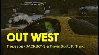 JACKBOYS & Travis Scott ft. Young Thug - OUT WEST (rus sub; перевод на русский)