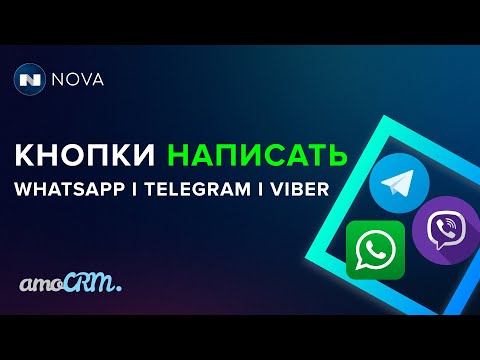 Кнопки написать в WhatsApp/Telegram/Viber в amoCRM