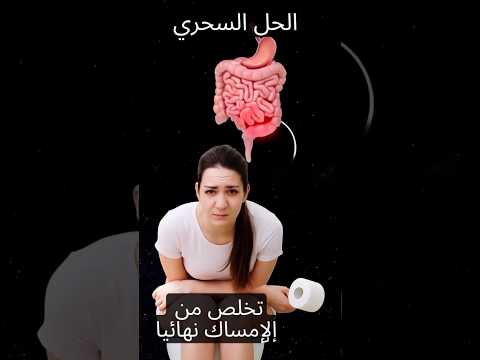 الحل السحري لعلاج الإمساك