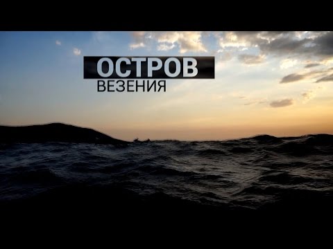 Остров везения (ТРЕЙЛЕР)