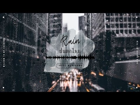 LYRICS VIDEO [Rom/中/ไทย] ⛈THREE MAN DOWN - ฝนตกไหม RAIN