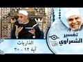 الشيخ الشعراوي تفسير سورة الذاريات آية ١٢ ٢٠