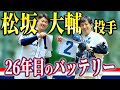 【松坂大輔×上地雄輔】平成の怪物 最後の雄姿
