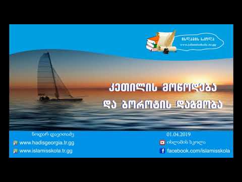 კეთილის მოწოდება და ბოროტის დაგმობა