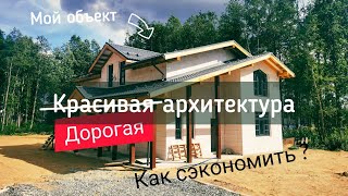 Красивая архитектура дома из газобетона. На чем сэкономили?