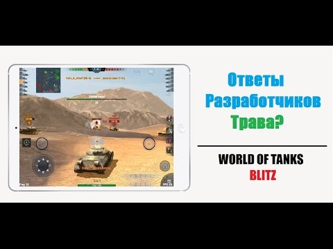WoT Blitz | Ответы разработчиков | Трава? | От 27.08.2014