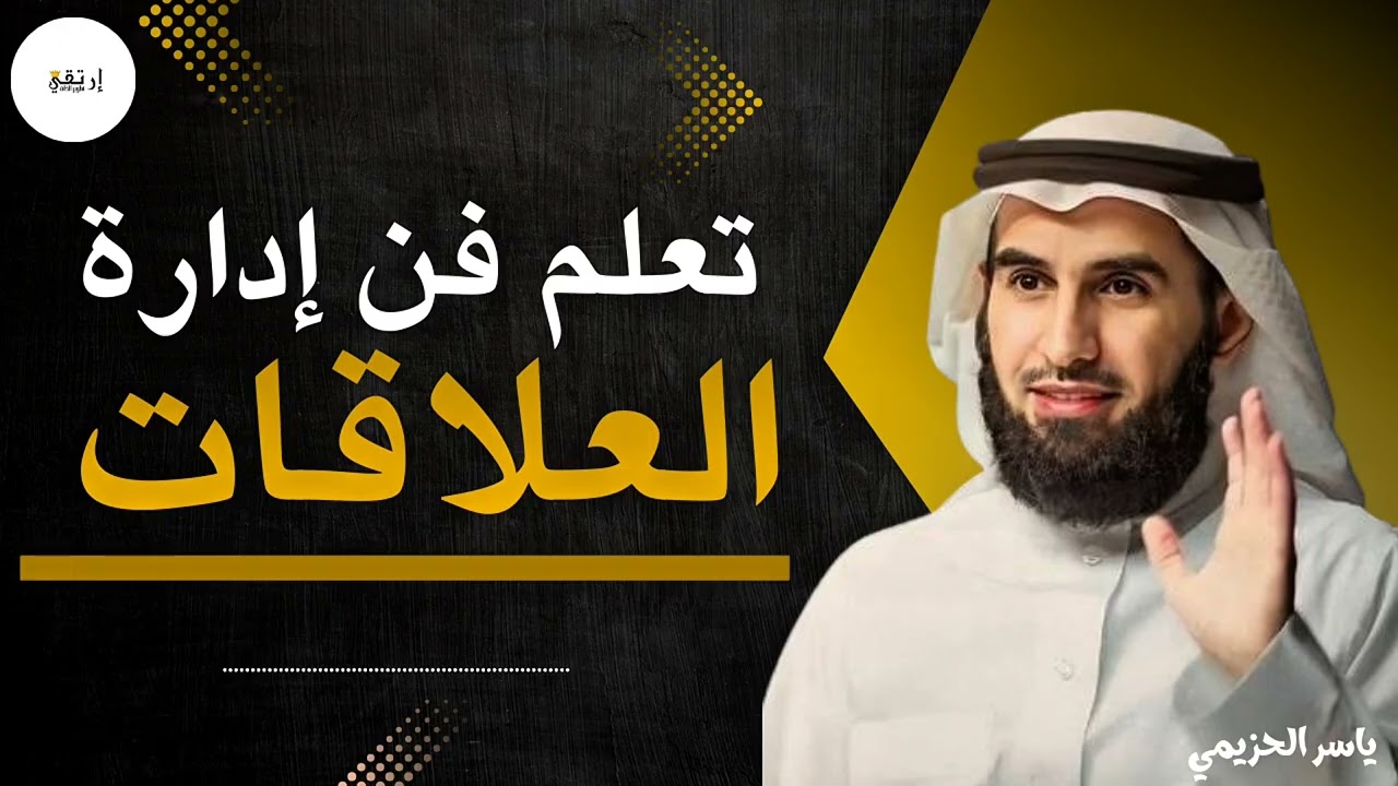 تعلم فن إدارة العلاقات| اذا كنت تعاني من العلاقات هذا الفيديو اليك لدكتور ياسر الحزيمي 🎧