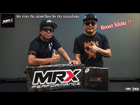 MRX Performance จัด ก้าน กับ ข้อเหวี่ยง ให้ กับ น้องน้ำส้ม !! พี่ บอย บอก boost ไปเลย