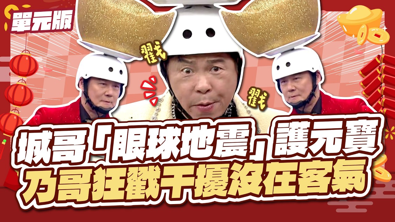 城哥「眼球地震」護元寶！乃哥狂戳干擾沒在客氣～｜吉字遊戲王｜神馬攏賀添財衝衝衝-1