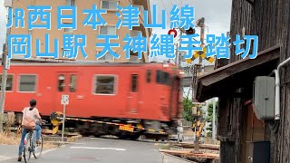 【踏切】JR西日本 津山線 岡山駅 天神縄手踏切