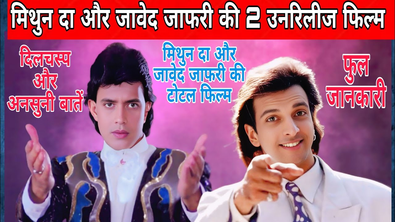मिथुन चक्रवर्ती और जावेद जाफरी की एक साथ वाली फिल्म/और 2 उनरिलीज फिल्म के बारे में भी जानेंगे