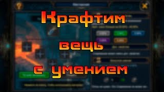 Создание шмота с умением / Deck Heroes / Великая Битва screenshot 5