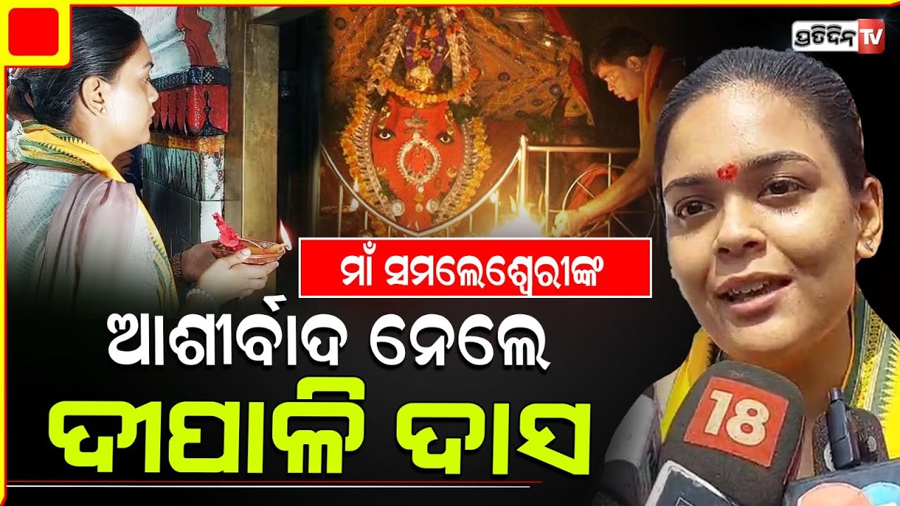 ଦିପାଳୀ ବସିଲେ ଧ୍ୟାନରେ, ନବୀନଙ୍କୁ କରିବେ ୬ଷ୍ଠ ଥର ମୁଖ୍ୟମନ୍ତ୍ରୀ। Deepali Das vows for Jharsuguda people.