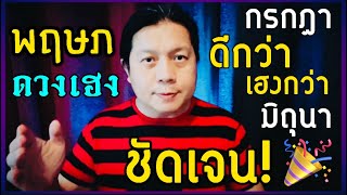 ราศีพฤษภ: ดวงฟื้น🎉 เดือนกรกฎาดวงเฮง และดีกว่าช่วงเดือนมิถุนาอย่างชัดเจน! by ณัฐ นรรัตน์