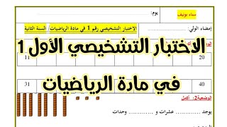 تصحيح الاختبار التشخيصي الأول 1 في مادة الرياضيات للمنتقلين للسنة الثانية