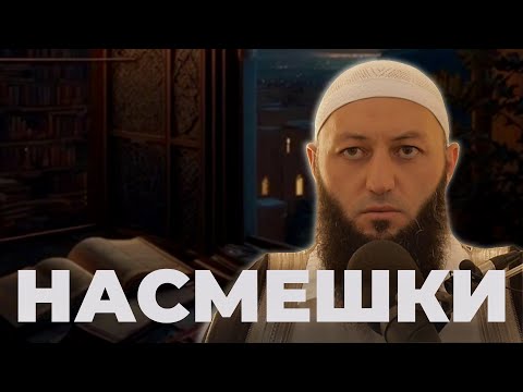 « НАСМЕШКИ » Пятничная Хутба Мечеть: "ас-Салям" @Азамат абу Айман