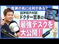【医師のデスク】効率重視！最強デスクを大公開！待ち時間を減らす最新ITツールと業務効率化の裏側とは？