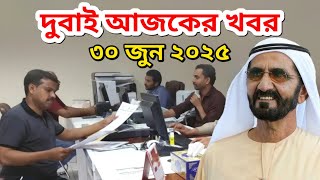 ব্রেকিং: দুবাই প্রবাসিদের সুখবর। আজকের আরব আমিরাত খবর (৩০ জুন ২০২৫)