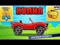 Hill Climb Racing 2#5 НЕ УДЕРЖАЛСЯ И КУПИЛ 😎