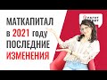 Материнский капитал 2021 изменения