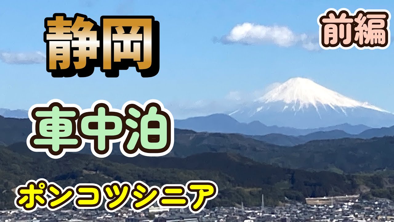 【静岡県】地元にも良い所があるんです！ポンコツシニア