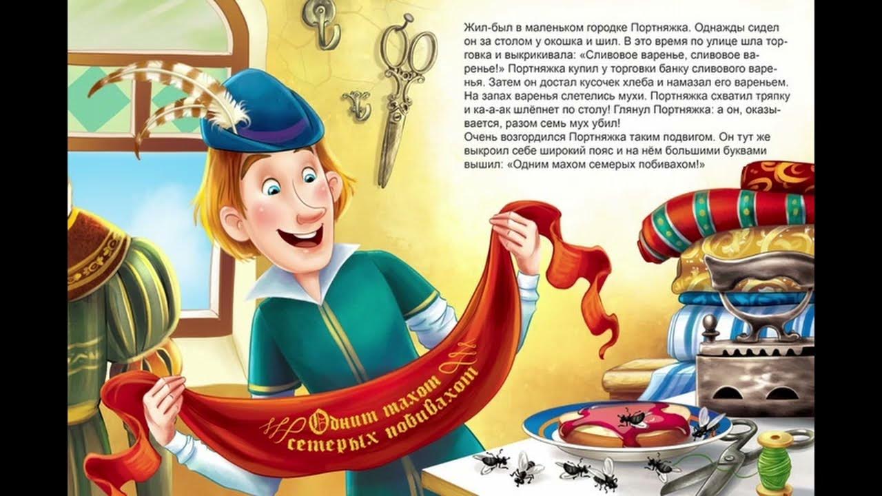 одним махом семерых убивахом. храбрый портной мультфильм. храбрый портняжка сизоненко. одним ударом семерых убиваю сказка. семерых одним ударом мультфильм.