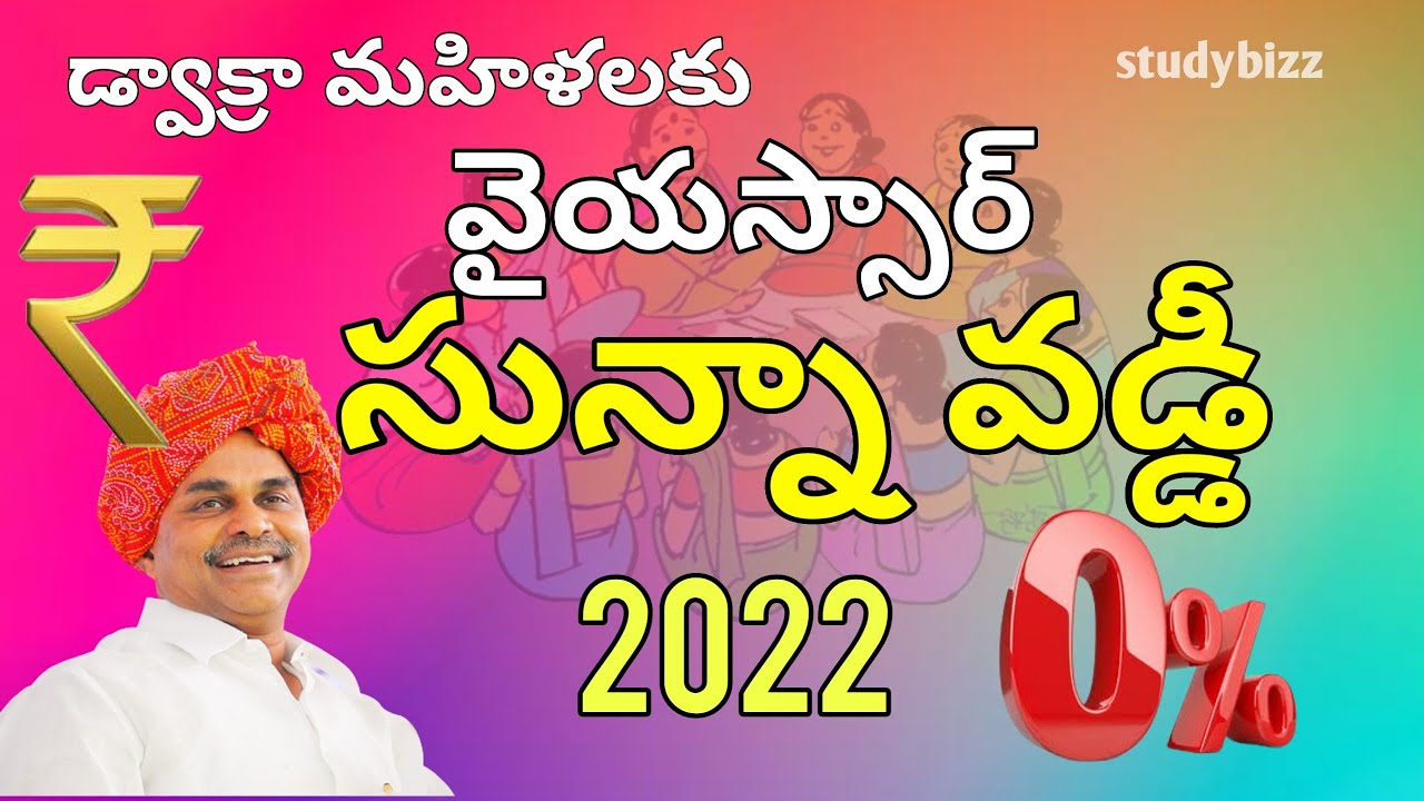 ysr sunna vaddi dwacra | YSR sunna vaddi pathakam scheme | SHG | sunna vaddi scheme telugu