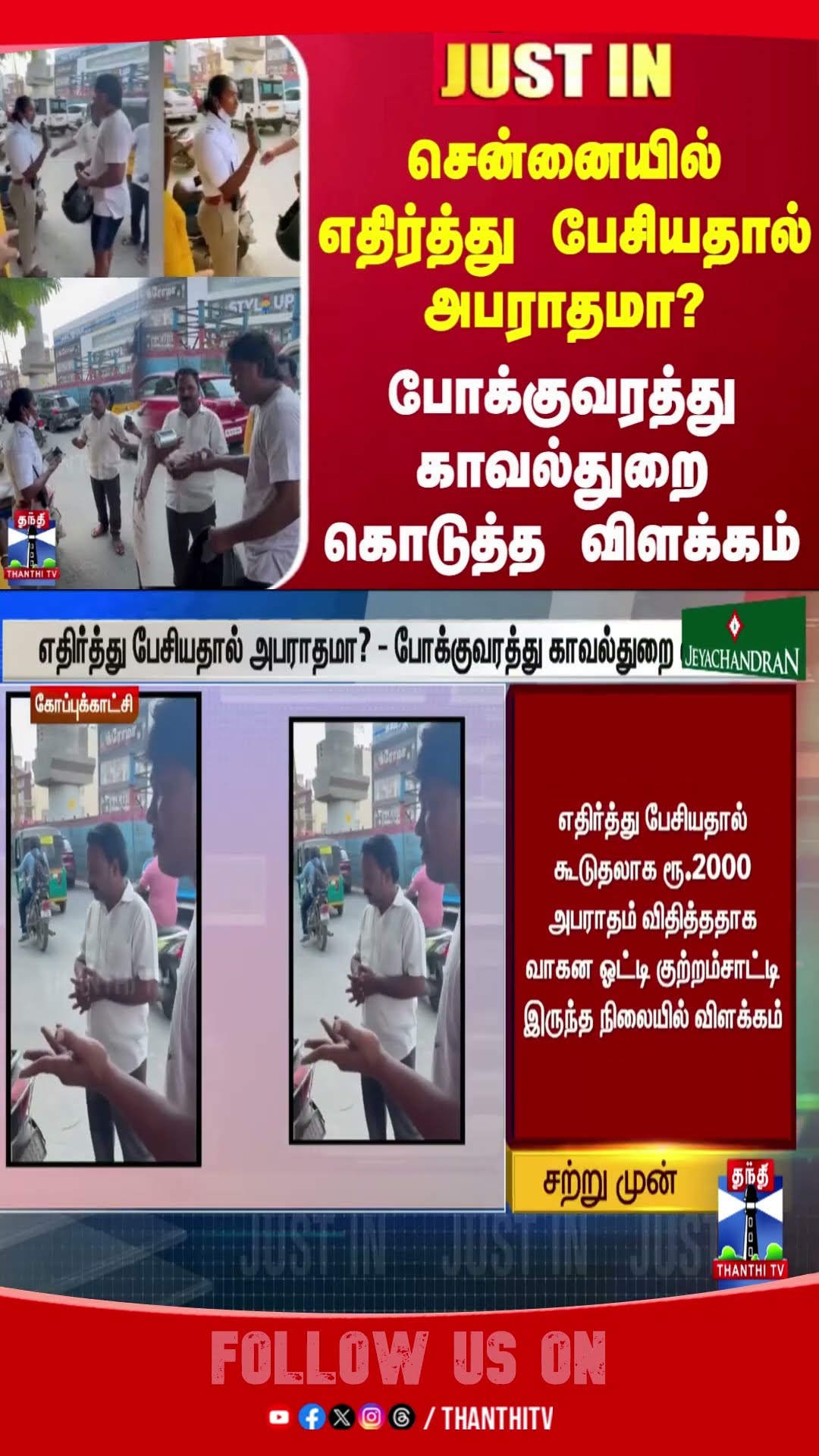 chennai || trafficpolice || fine || viralvideo