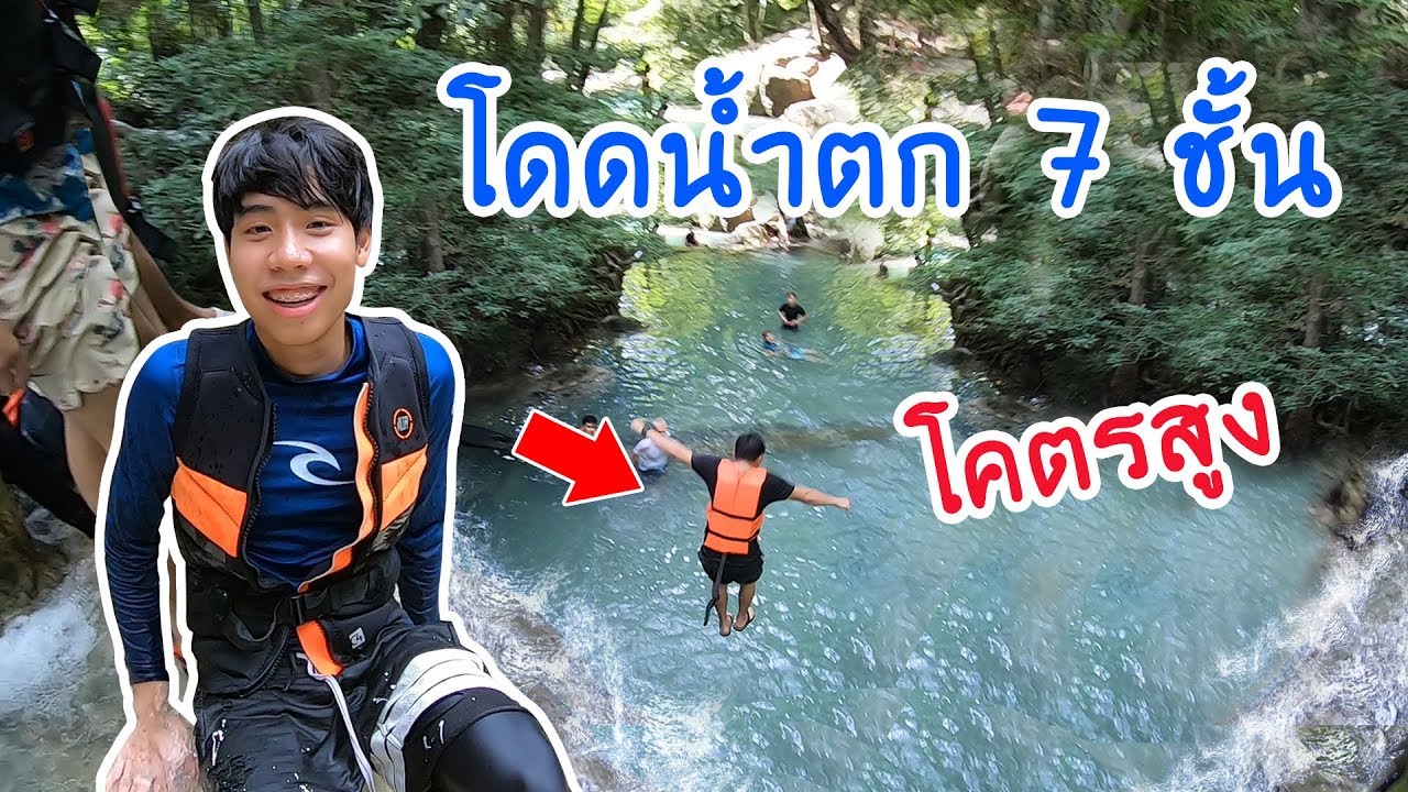 เล่น น้ํา กาญจนบุรี  Update New  กระโดดน้ำตกจากชั้น 7 ลงชั้น 1 (ลงทางน้ำอย่างเดียว)