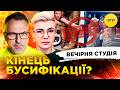 КІНЕЦЬ БУСИФІКАЦІЇ АЗАРОВ RU УКРАЇНА МАЙЖЕ В ЄС Вечірня студія Скрипін Бало Лікаренко