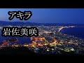 アキラ 岩佐美咲 カラオケ