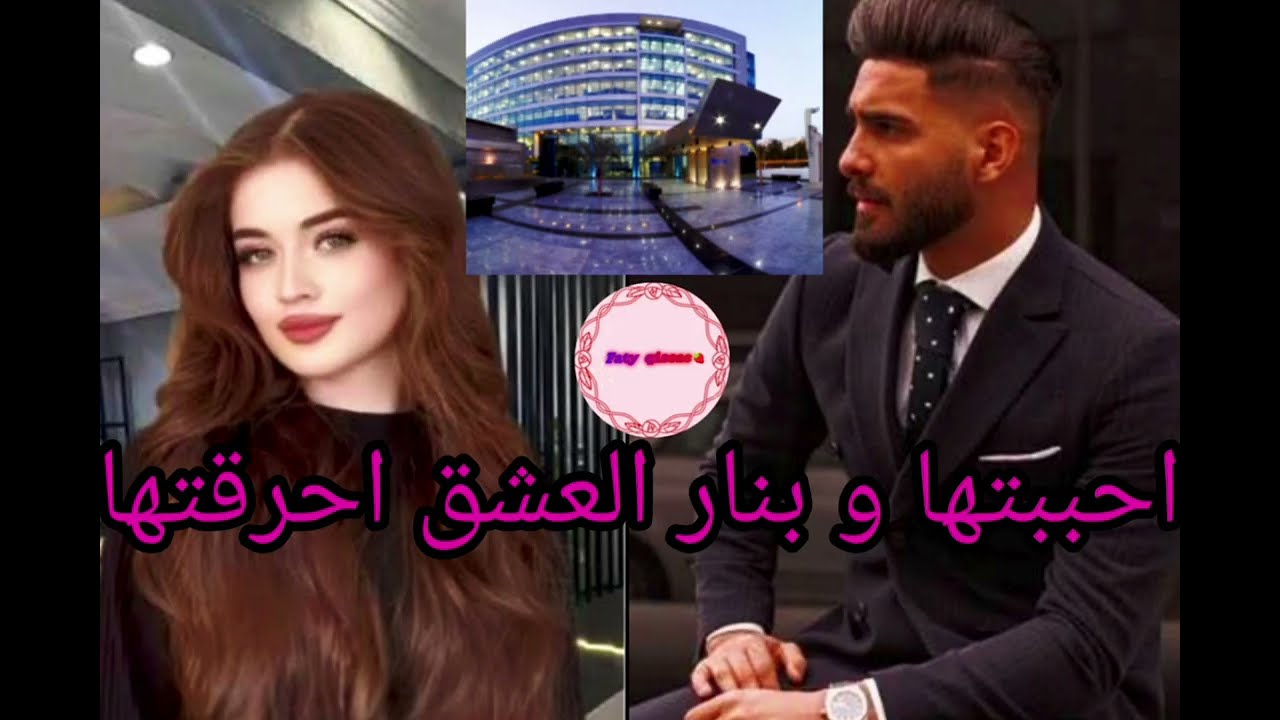 الجزء الأخير❤️‍🔥المافيوزي المتملك 🌺💥 و الحسناء الفاتنة💞 تزوجها حملات و خلاها...