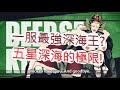 【一拳超人】一服最強深海王?五星深海王的極限!最強之男 文老爹