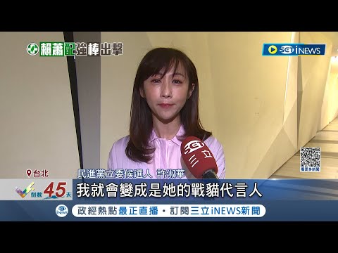 蕭美琴30日返台輔選首站! 許淑華備"台灣戰貓"盼傳承 傳蕭提前1天返台 為出席許競總開幕｜記者 游任博 黃彥傑｜【台灣要聞】20231129｜三立iNEWS